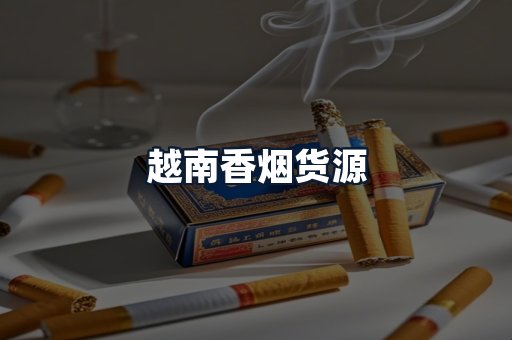 越南香烟货源