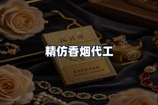 精仿香烟代工